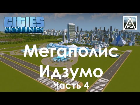 Видео: Cities:Skylines. Мегаполис Идзумо. Часть 4