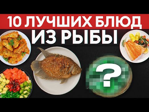 Видео: ТОП-10 рыбных блюд, которые вы обязаны попробовать хотя бы раз в жизни