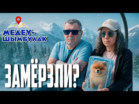 Видео: Медеу и Шымбулак, чуть не замёрзли с собакой, стоило ли оно того? Как добраться, цены, впечатления