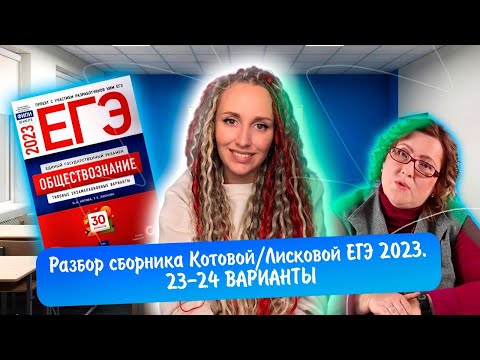 Видео: Разбор сборника Котовой Лисковой 30 вариантов ЕГЭ 2023 обществознание | 23 И 24 ВАРИАНТЫ.
