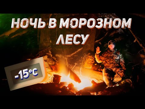 Видео: Экстренная ночёвка в тайге с минимум снаряжения