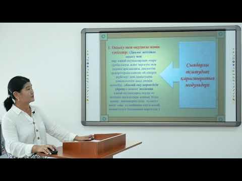 Видео: Конструктивті оқыту әдістері 1  сабақ Баялиева Г