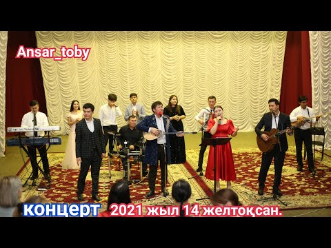 Видео: Аңсар тобы Концерт 2022