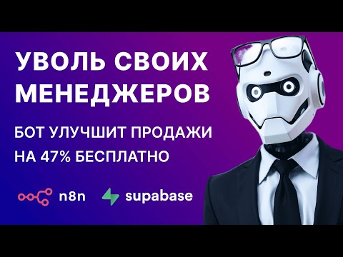 Видео: Как создать AI бот-менеджера для вашего бизнеса в Telegram на n8n