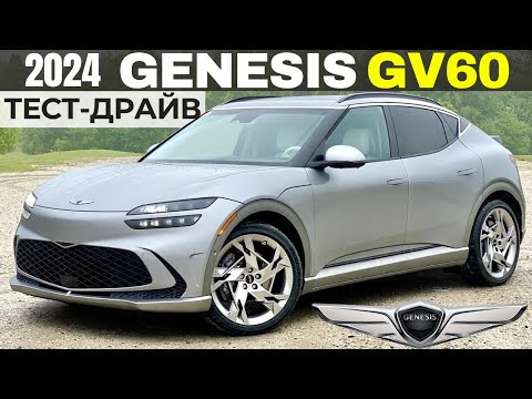 Видео: Новый Genesis GV60. Быстро, комфортно, дорого. Тест-драйв