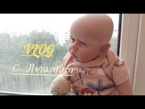 Видео: реборн/ реборн Лиам/#vlog #реборн день с реборном Лиамом