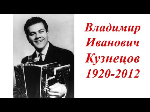 Видео: 105-летний Юбилей ленинградского баяниста Владимира Ивановича Кузнецова
