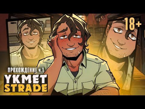 Видео: 🥳ПРИВЕТ, СТРЕЙД! - YKMET: Strade Прохождение на русском ч.1 | ritsu ☽
