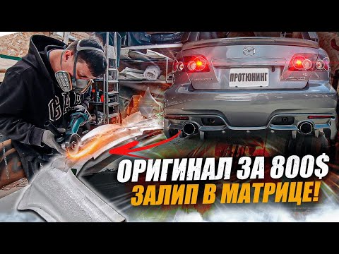 Видео: Деталь скована матрицей! ВЫЛАМЫВАТЬ? НЕТ - Исправление ошибки с оригиналом внутри!