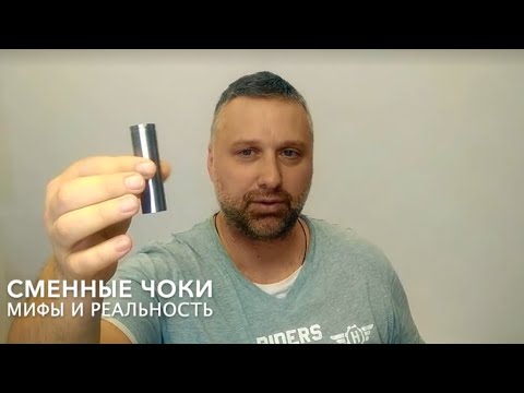 Видео: Выбор сменных чоков для оружия | Мифы и реальность