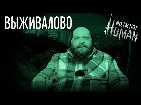 Видео: Выживалово в No, I’m not a Human