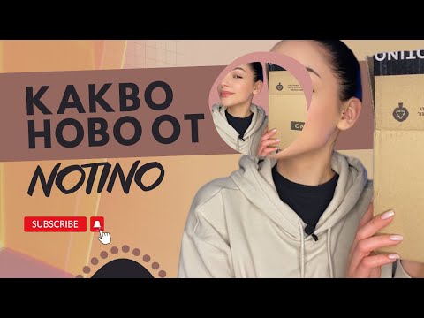Видео: КАКВО НОВО ОТ NOTINO|ГРИМ,КОСА И СПЕЦИАЛНА ГРИЖА ✅|КОЕ МЕ РАЗОЧАРОВА И ЗАЩО🤷🏻‍♀️