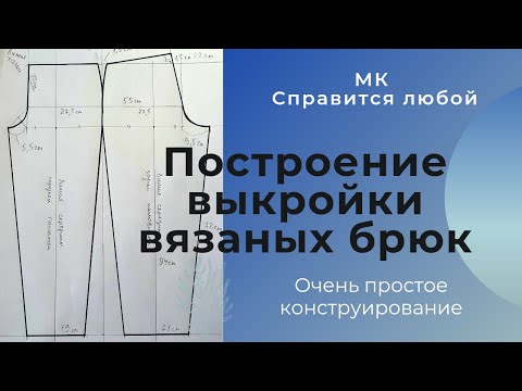 Видео: Вязаные брюки / Лучший метод построения – точный и быстрый / Мой первый Мастер - класс