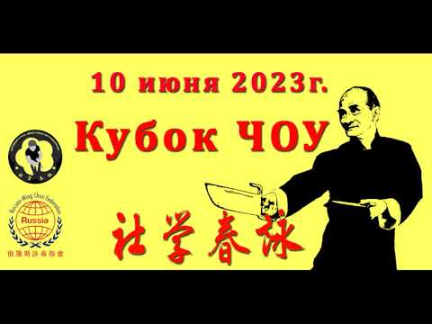 Видео: Кубок Чоу 2023.  Видео 1