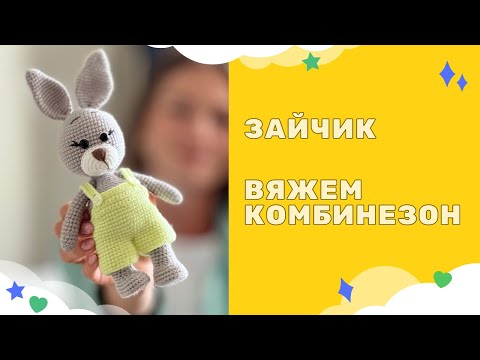 Видео: Вяжем зайчика крючком - вязаный комбинезон, одежда для игрушек