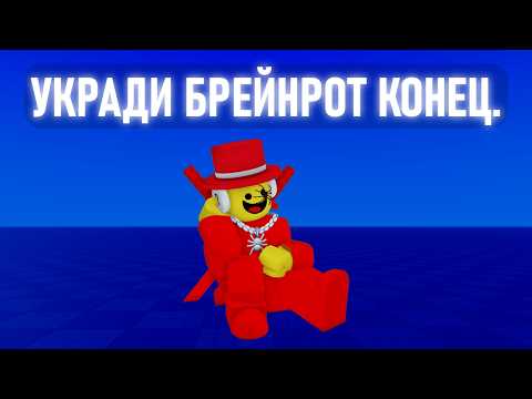 Видео: Steal a Brainrot - Худшая Игра Года