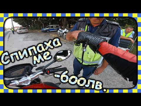 Видео: Хвана ме полицията и ме глобиха яко / Police caught me
