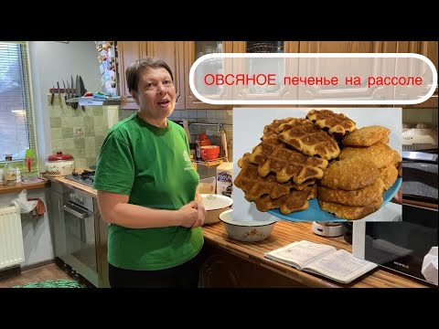 Видео: Овсяное печенье на рассоле.Два варианта приготовления.Быстро и просто.Пошаговый рецепт