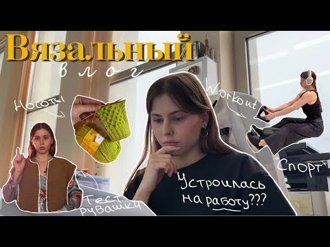 Видео: ВЯЗАЛЬНЫЙ ВЛОГ: тест рубашки, устроилась на работу, спасаю растение, тренировки