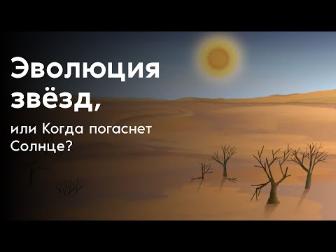 Видео: Эволюция звёзд, или Когда погаснет Солнце