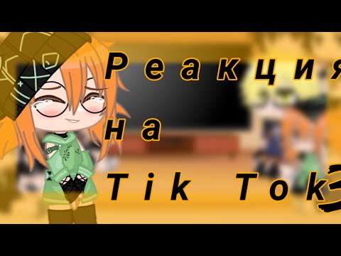 Видео: Реакция ✨ haikyuu/волейбол✨ на Tik Tok [3/?] By Naruko_2.0