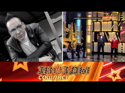 Видео: Звезды сошлись 2025 |Отпетого мошенника