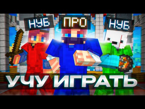 Видео: Анализ игры НУБОВ на БедВарс! Теперь они ПРО