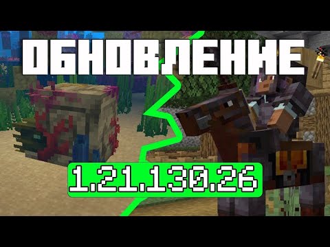 Видео: Новое обновление Minecraft Bedrock 1.21.130.26 — Незеритовая конская броня и коралловые зомби!