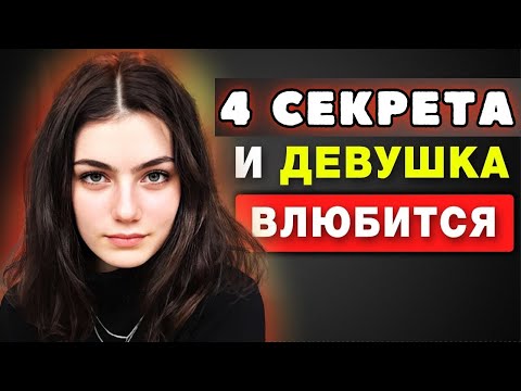 Видео: ХОЧЕШЬ СТАТЬ ПРИВЛЕКАТЕЛЬНЫМ ДЛЯ ДЕВУШЕК? (4 ВЕЩИ ТЫ ДОЛЖЕН ЗНАТЬ)