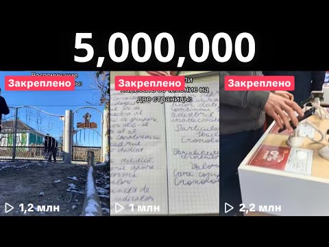 Видео: Я случайно набрал 5,000,000 просмотров в TikTok