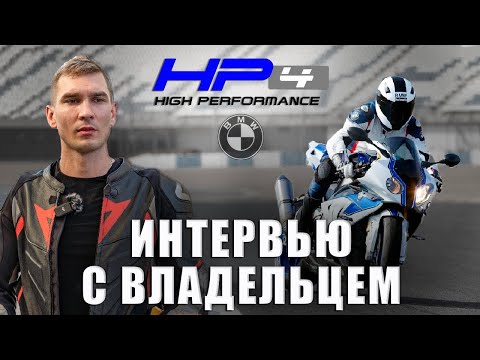 Видео: BMW S1000RR HP4 | Интервью с владельцем | Самый легкий литровый мотоцикл