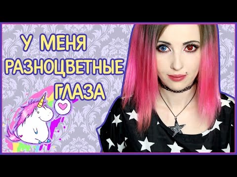 Видео: У МЕНЯ РАЗНОЦВЕТНЫЕ ГЛАЗА (^‿^) Все о цветных линзах | Обзор линз | Уход за линзами