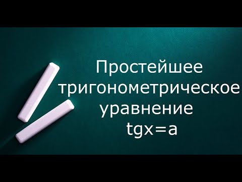 Видео: Простейшее тригонометрическое уравнение tgx=a