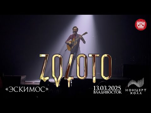 Видео: ZOLOTO - Эскимос (Live • Владивосток • 13.03.2025)