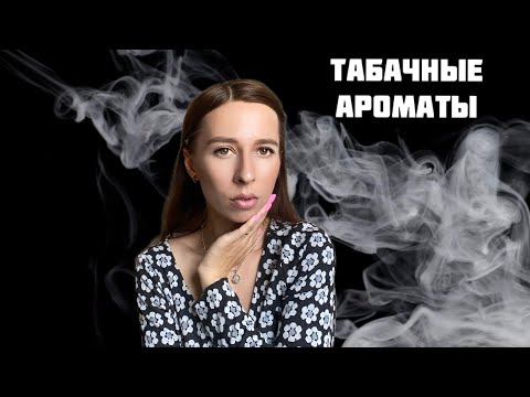 Видео: ТАБАЧНЫЕ АРОМАТЫ. Подборка топ-5 парфюмов с нотой табака