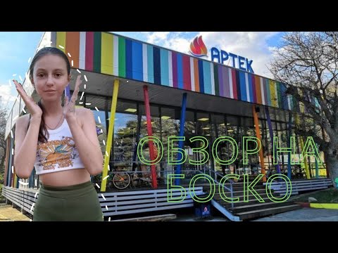 Видео: Артек. Обзор магазина Боско💚