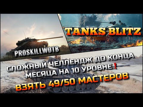 Видео: 🔴Tanks Blitz СЛОЖНЫЙ ЧЕЛЛЕНДЖ ДО КОНЦА МЕСЯЦА НА 10 УРОВНЕ🔥 ВЗЯТЬ 49/50 МАСТЕРОВ❗️