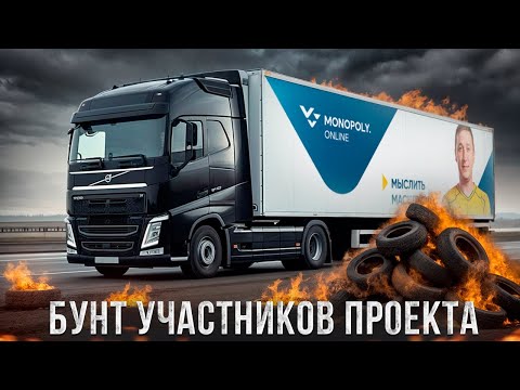 Видео: Компанию Монополию скоро прикроют? Обманутые "ПРЕДПРИНИМАТЕЛИ" - водители ПРОЕКТА устроили БУНТ.