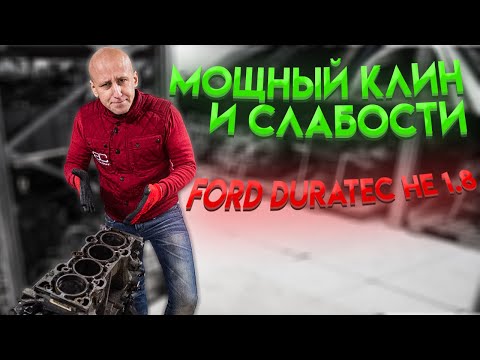 Видео: Мощный клин японского двигателя для Ford Mondeo 3 / Focus 2. Все слабости мотора Duratec HE 1.8