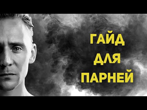 Видео: ГАЙД НА ЭМОЦИИ И ЧУВСТВА ДЛЯ ПАРНЕЙ