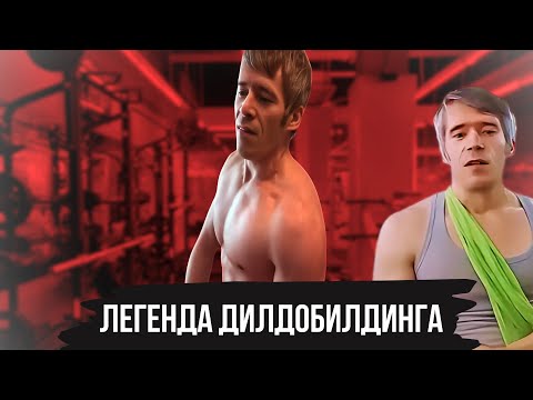 Видео: Забытая легенда дилдобилдинга Петя ДНБ