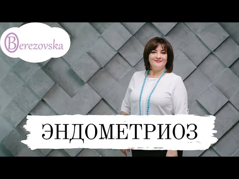 Видео: Эндометриоз @DrOlenaB