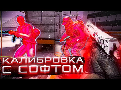 Видео: 🐍 Калибровка С Софтом №4 - Легитные Скины [MIDNIGНТ] // Калибруюсь С Читами