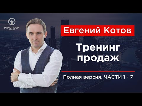 Видео: Тренинг продаж - полная версия.