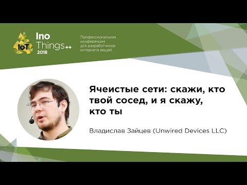 Видео: Ячеистые сети: скажи, кто твой сосед, и я скажу, кто ты / Владислав Зайцев (Unwired Devices LLC)