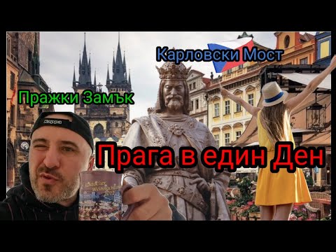 Видео:  Прага в един Ден, с  Историята на града !!