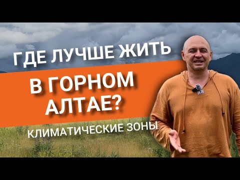 Видео: В каком районе Горного Алтая лучше всего купить участок?