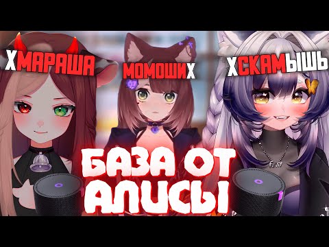 Видео: АЛИСА ОЦЕНИВАЕТ и УЛУЧШАЕТ НИКИ ВТУБЕРШ | Моменты Камыша