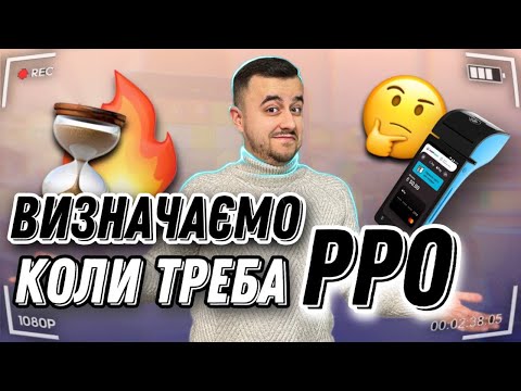 Видео: Секрет РРО. Як 100% визначити чи треба касовий апарат?