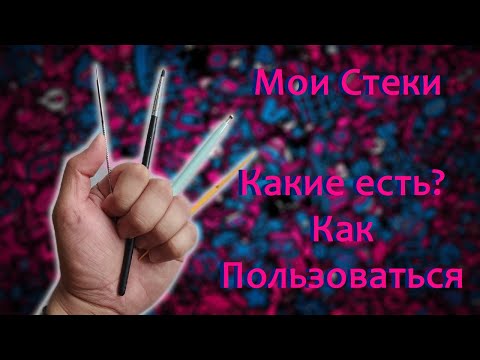 Видео: Инструменты Для лепки.Какие есть и как ими пользоваться.Мои стеки